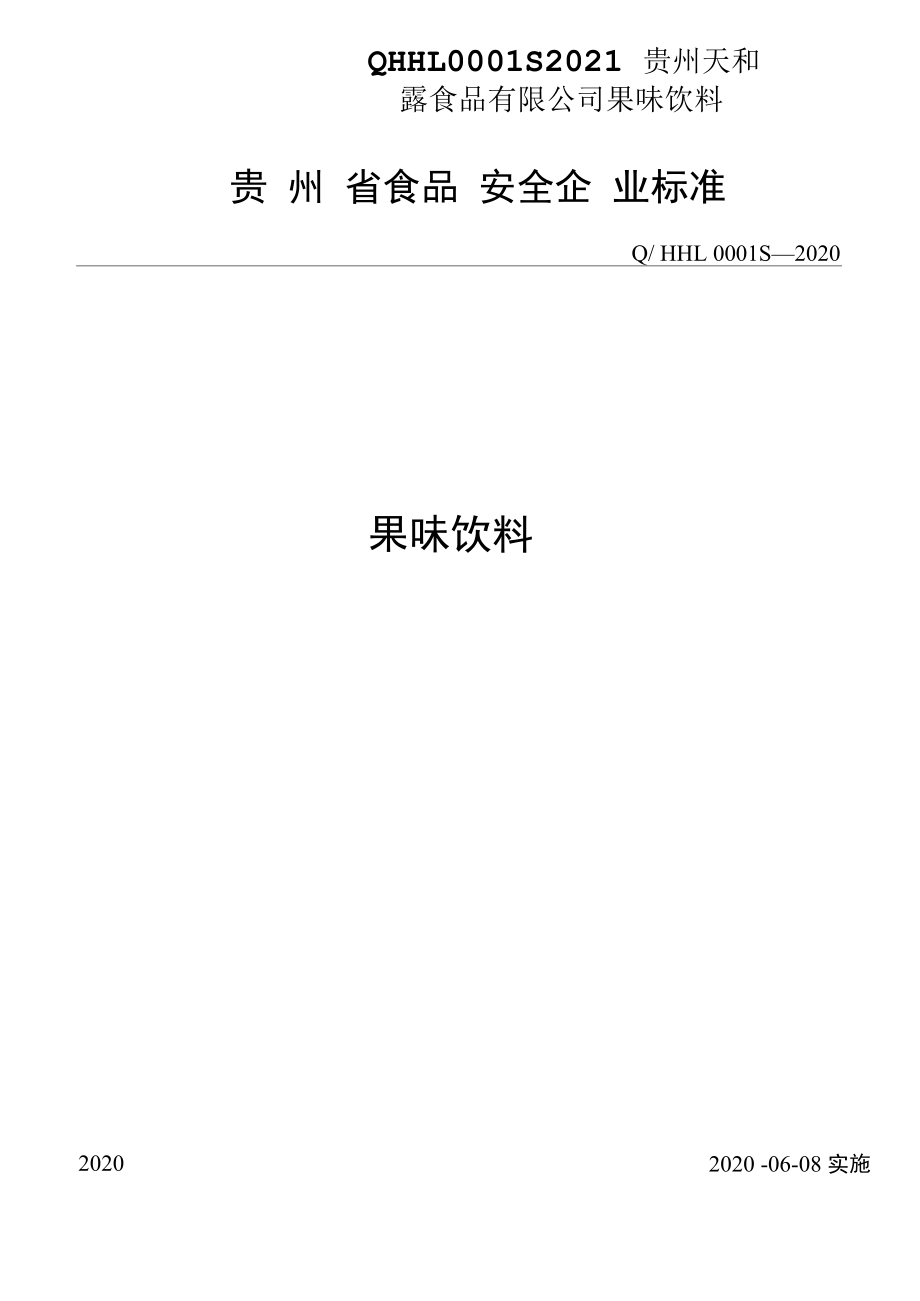 QHHLOOO1S2021贵州禾和露食品有限公司果味饮料_第1页