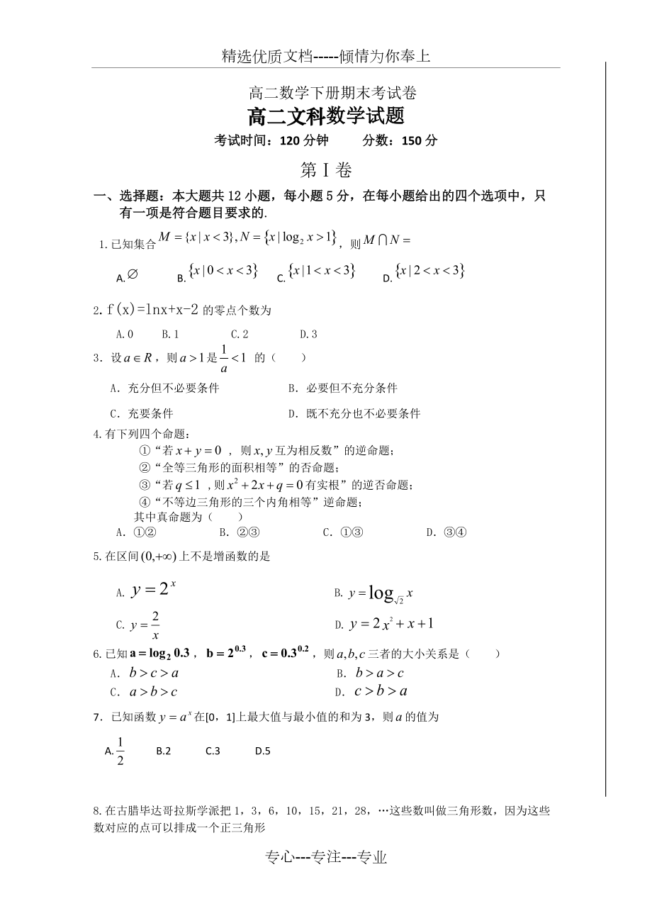 高二数学下册期末考试卷(共8页)_第1页