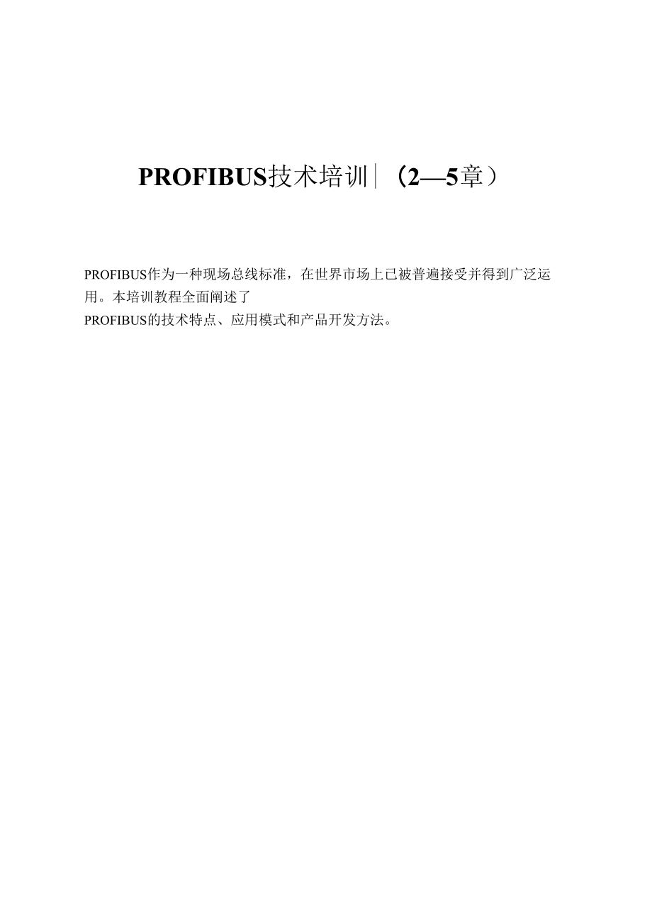 PROFIBUS技术培训教程_第1页