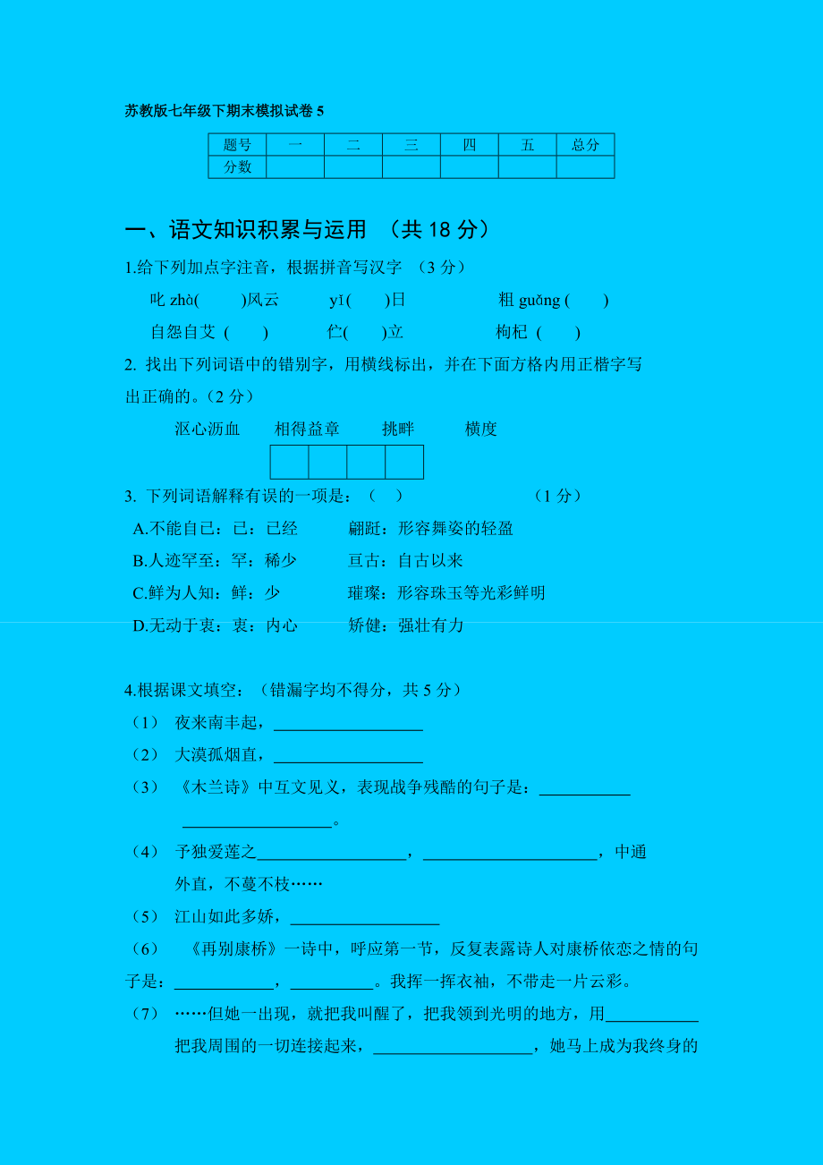 2011年蘇教版七年級下冊語文期末教學(xué)質(zhì)量檢測試卷_第1頁