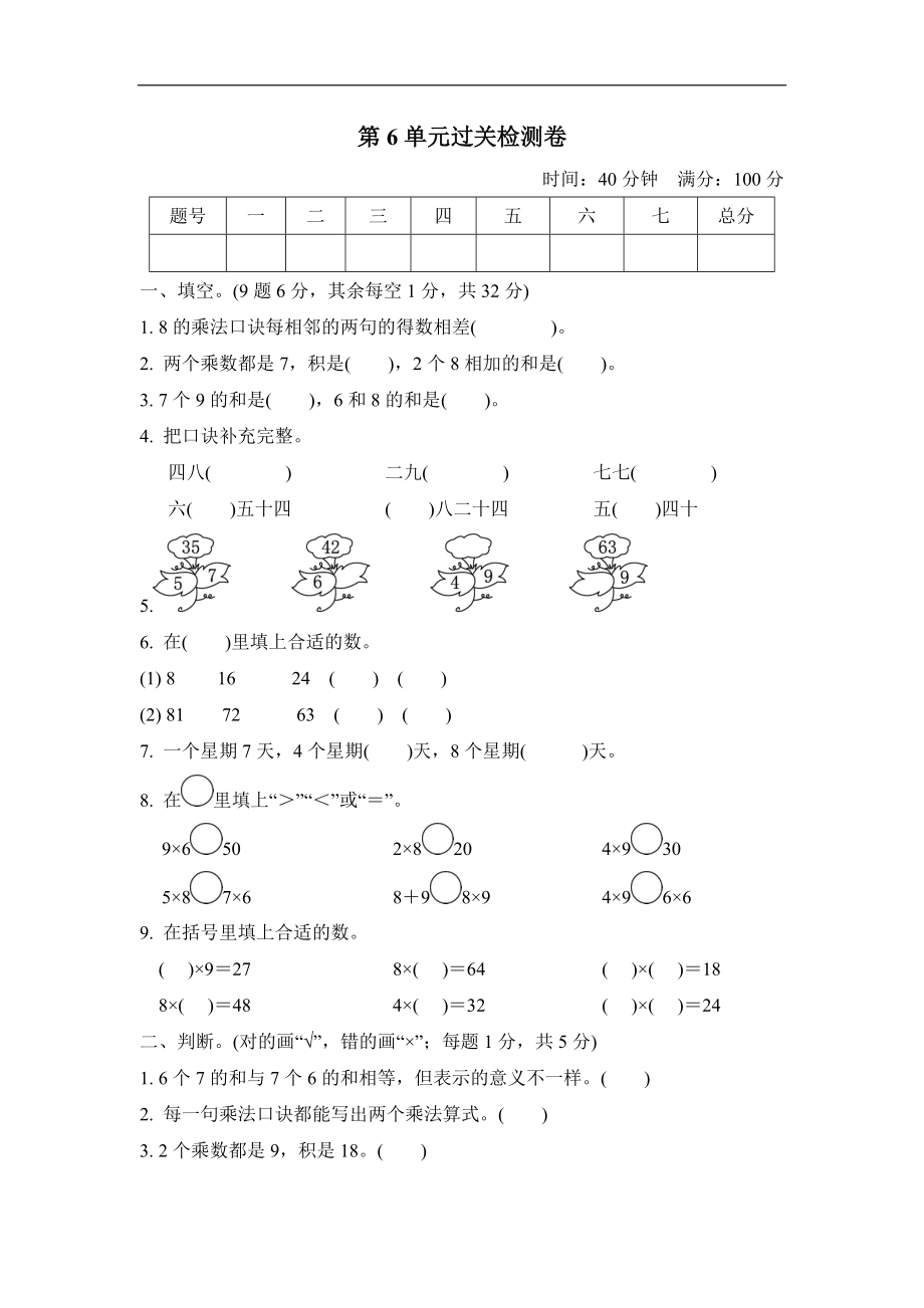 人教版数学二年级上册第六单元过关检测卷_第1页