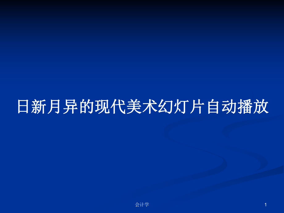 日新月异的现代美术幻灯片自动播放PPT学习教案_第1页