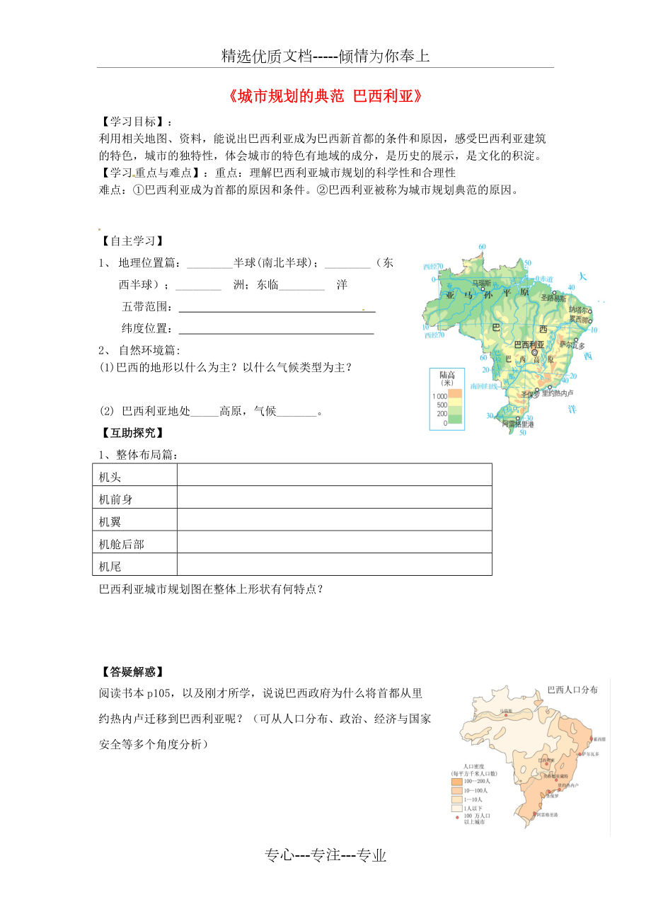 七年級(jí)歷史與社會(huì)上冊(cè)《城市規(guī)劃的典范-巴西利亞》導(dǎo)學(xué)案(無答案)-人教版(共4頁)_第1頁