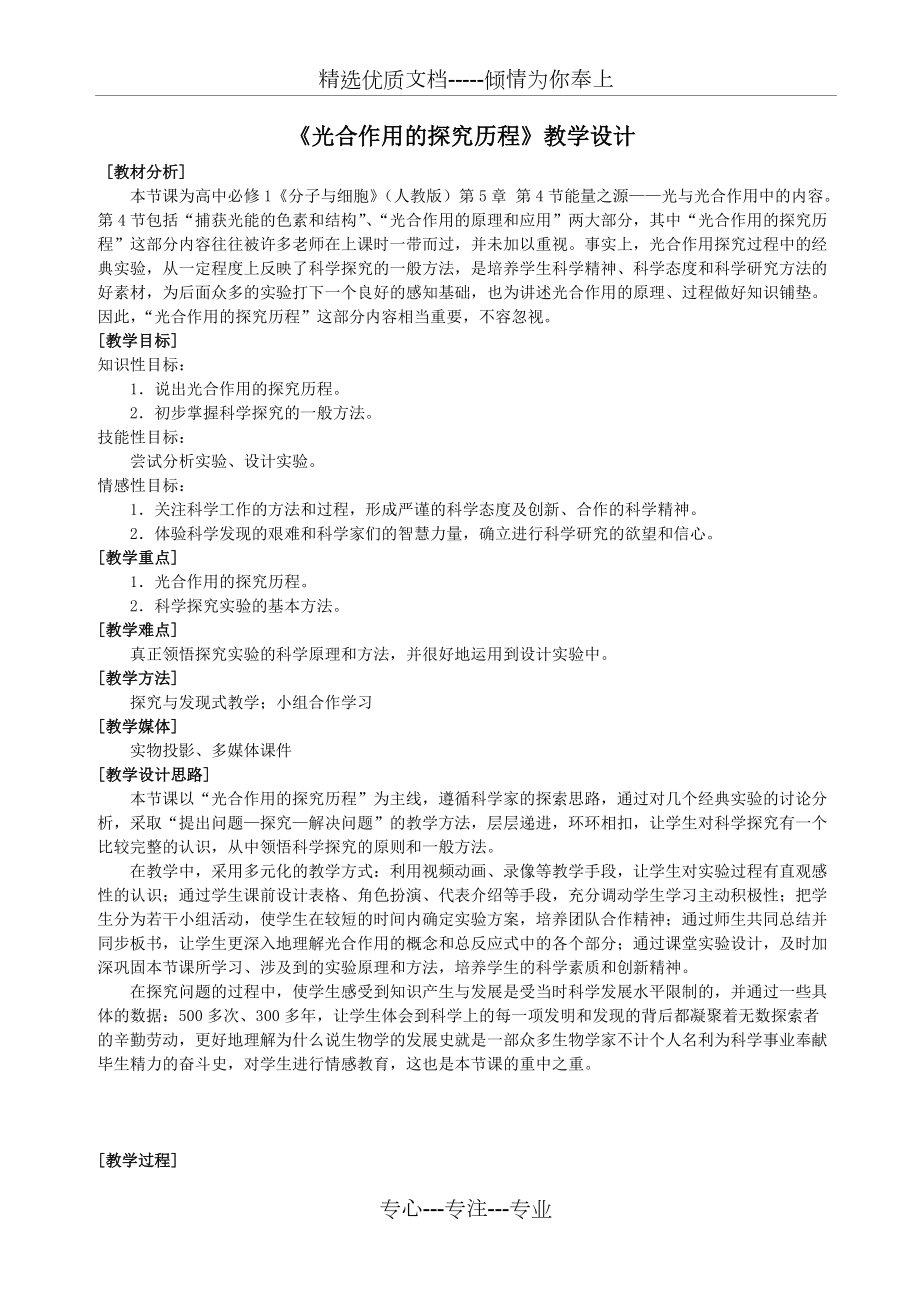 《光合作用的探究歷程》教學設計(省獲獎教案(共4頁)_第1頁