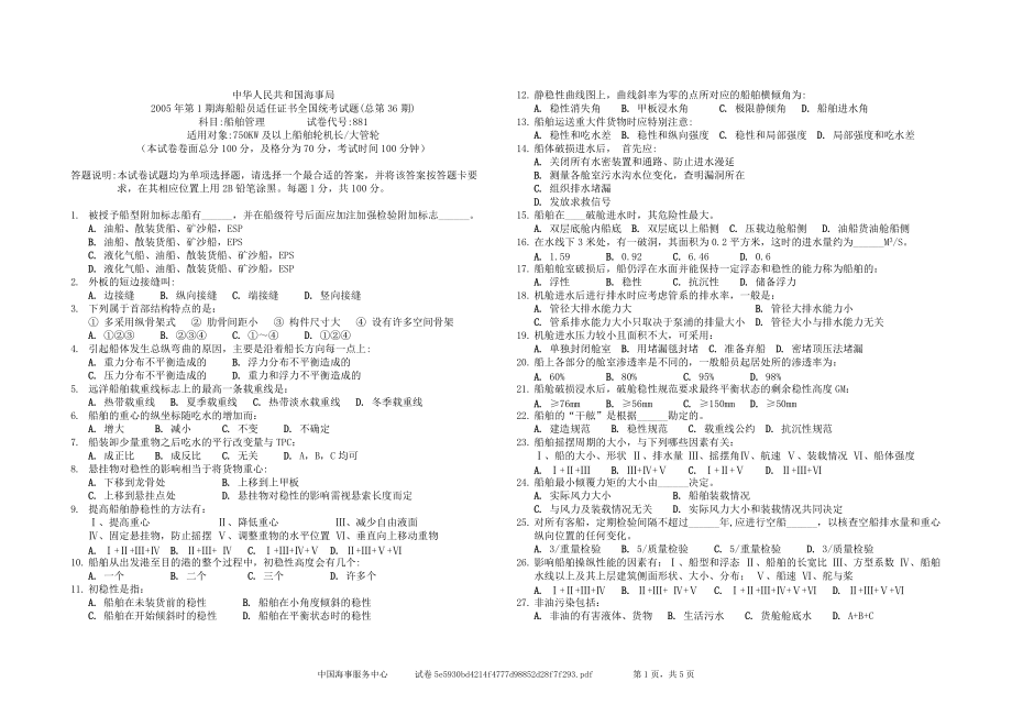 海事局海船船員適任證書全國(guó)統(tǒng)考試卷：36881 船舶管理_第1頁(yè)