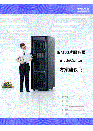 IBM刀片服務(wù)器 BladeCenter 方案建議書