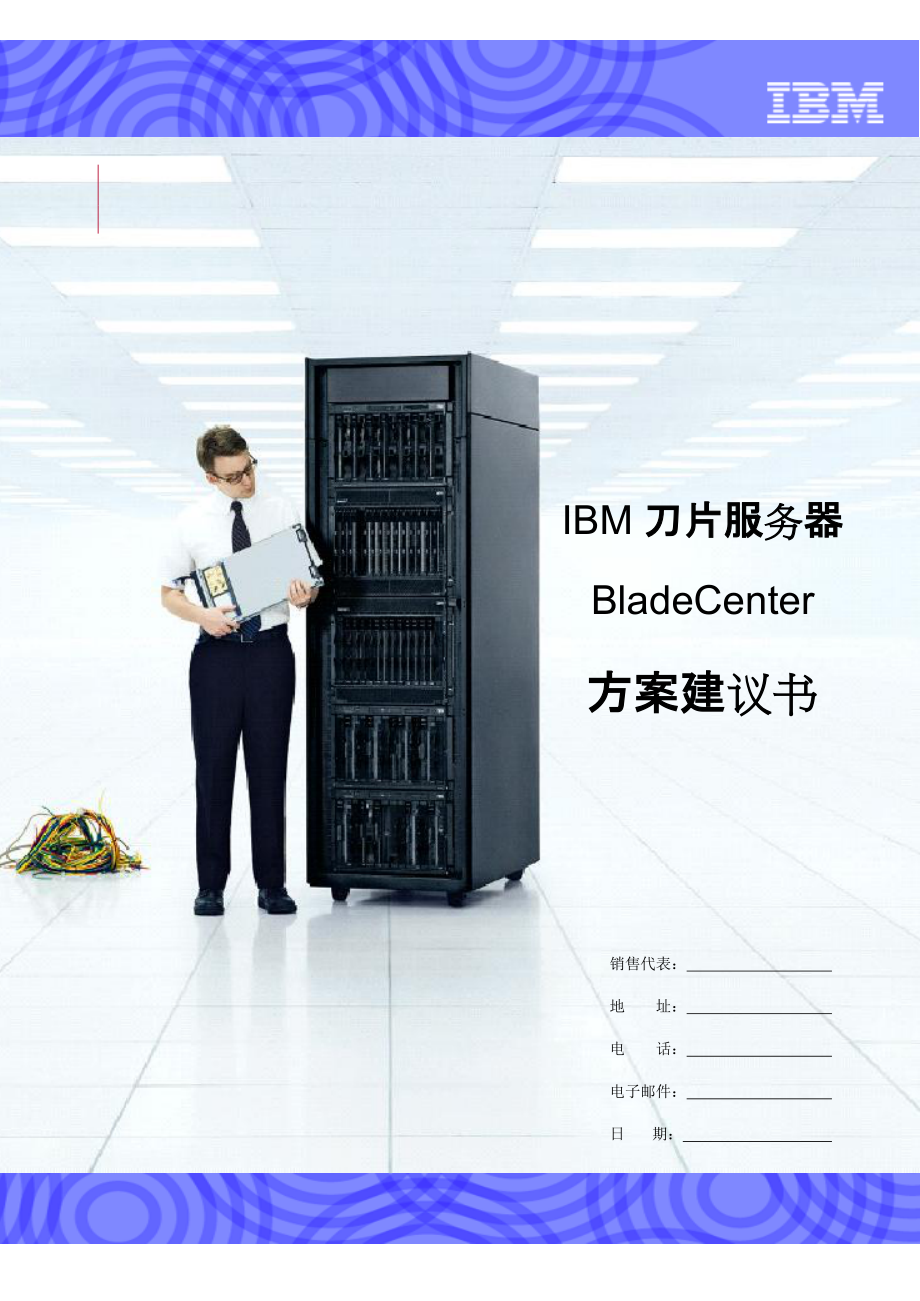 IBM刀片服務(wù)器 BladeCenter 方案建議書_第1頁