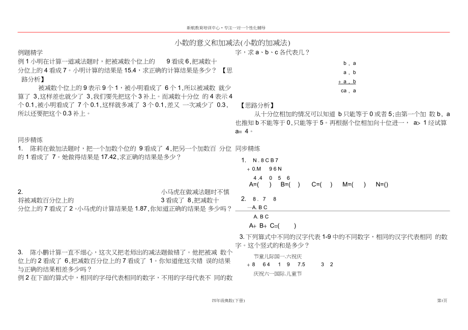 (完整版)小學(xué)四年級(jí)同步奧數(shù)培優(yōu)-小數(shù)的意義和加減法(小數(shù)的加減法)_第1頁(yè)