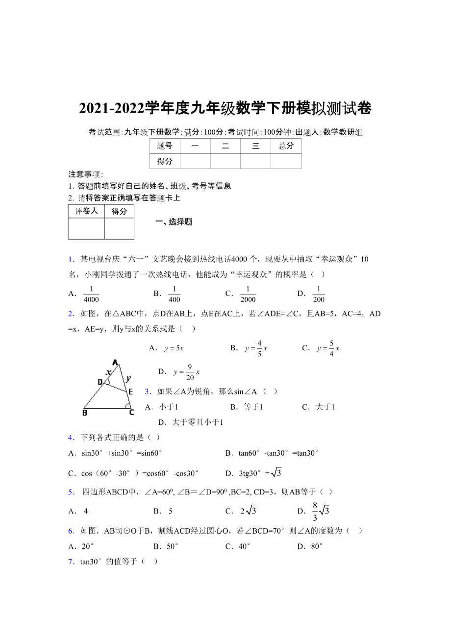 2021-2022学年度九年级数学下册模拟测试卷 (8038)_第1页