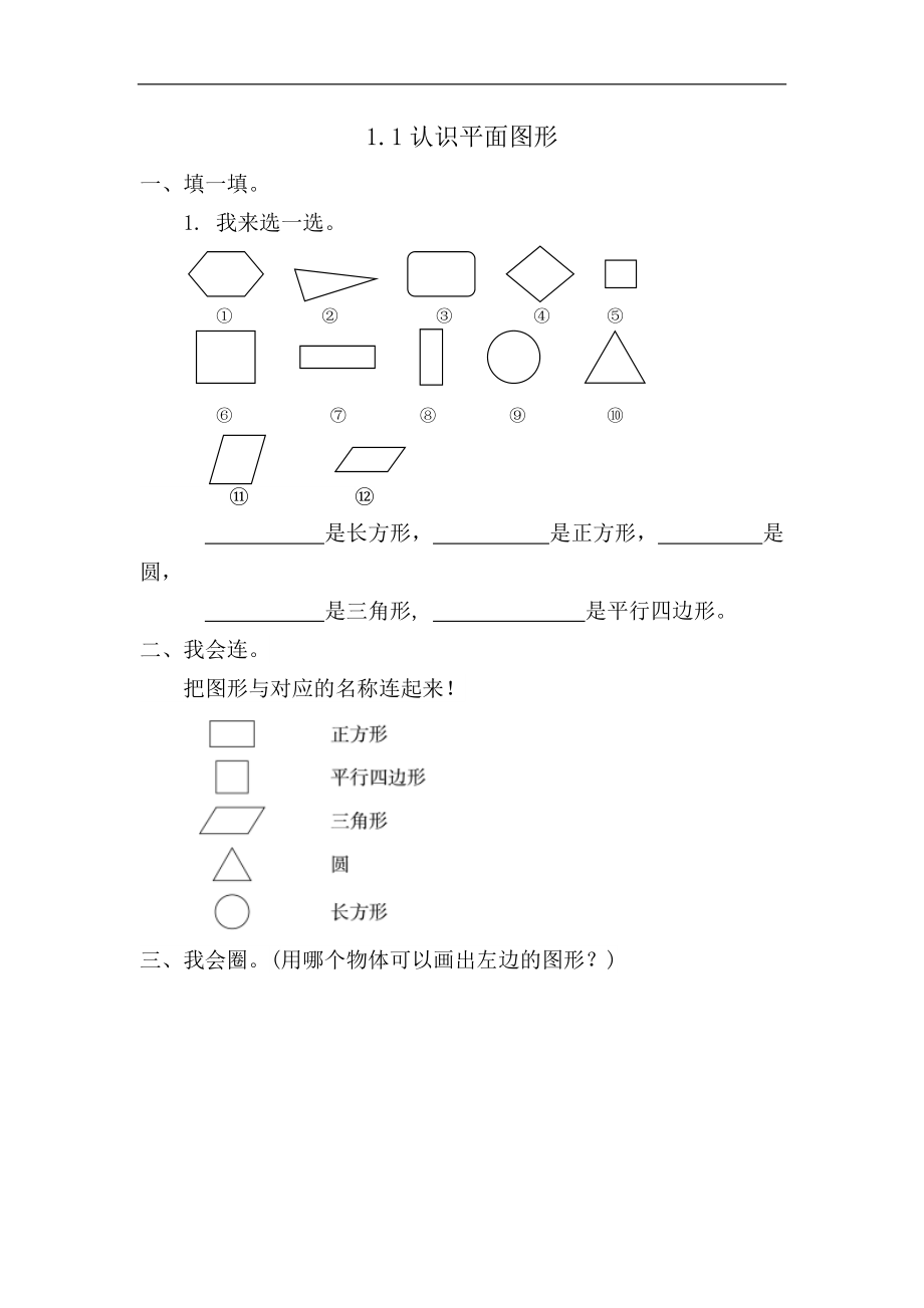 人教版一年級數(shù)學下冊 認識平面圖形課時練_第1頁