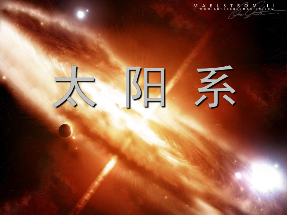 六下太阳系课件_第1页