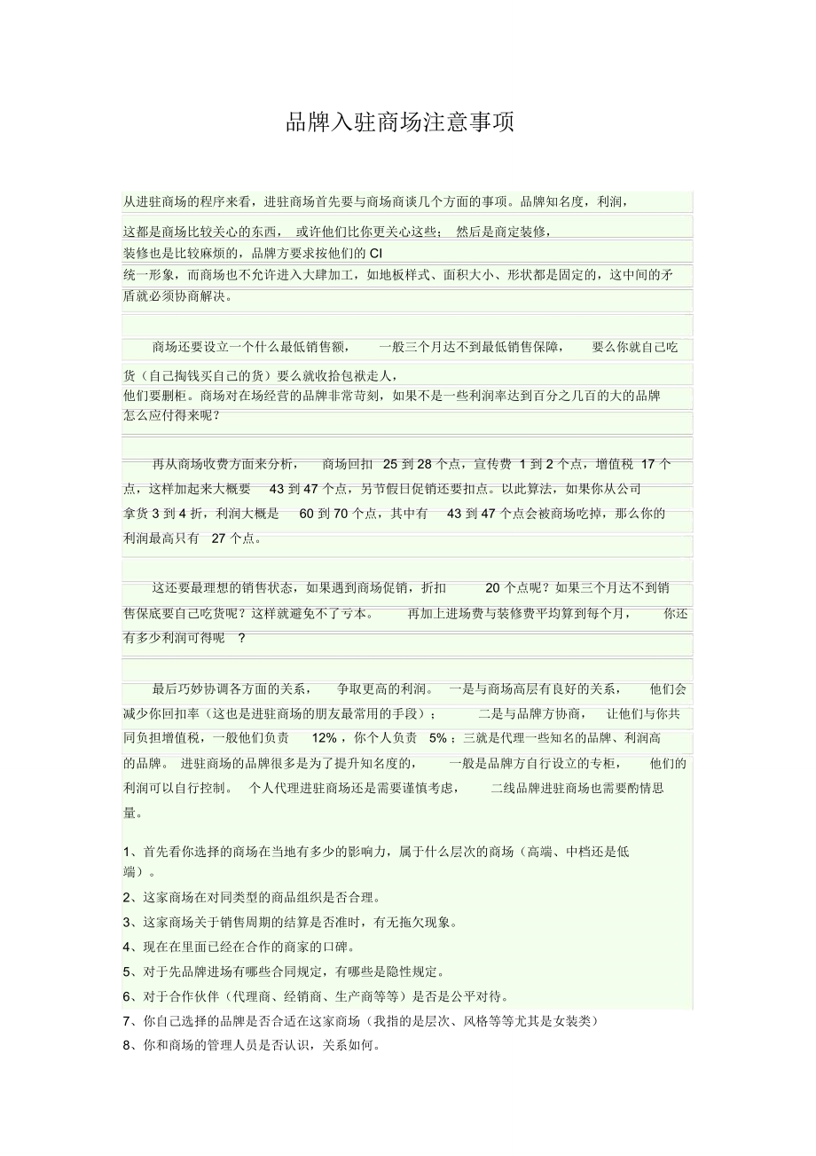 品牌入驻商场注意事项_第1页