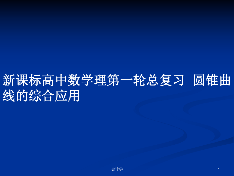 新课标高中数学理第一轮总复习圆锥曲线的综合应用_第1页