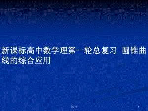 新課標(biāo)高中數(shù)學(xué)理第一輪總復(fù)習(xí)圓錐曲線的綜合應(yīng)用