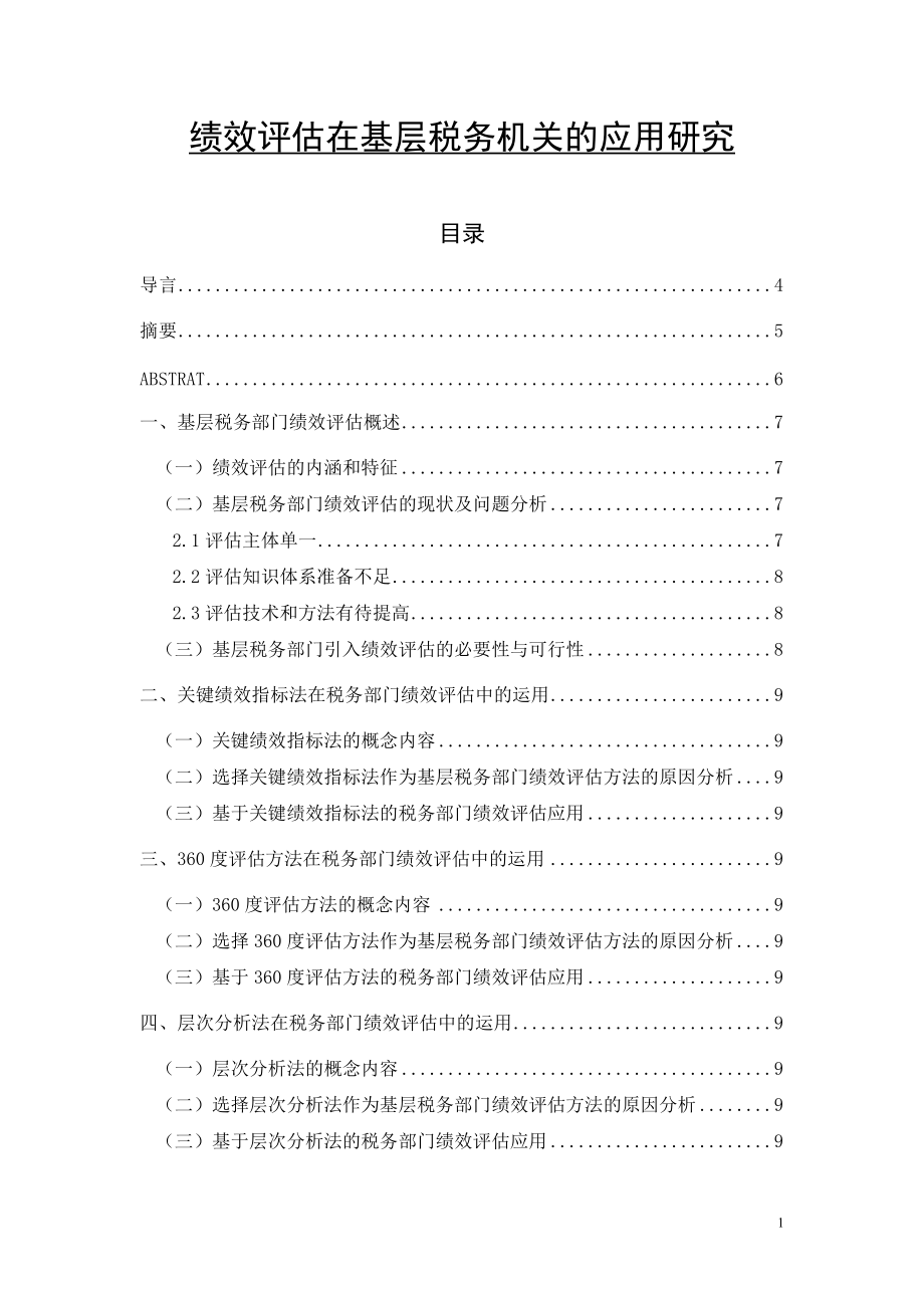 績效評估在基層稅務機關的應用研究稅務學專業(yè)_第1頁