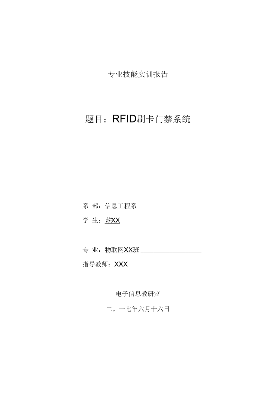 RFID刷卡门禁系统报告_第1页