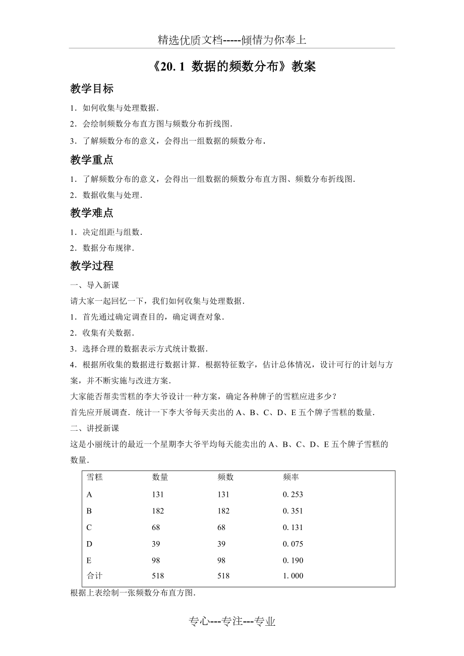 《數(shù)據(jù)的頻數(shù)分布》教案(共3頁)_第1頁