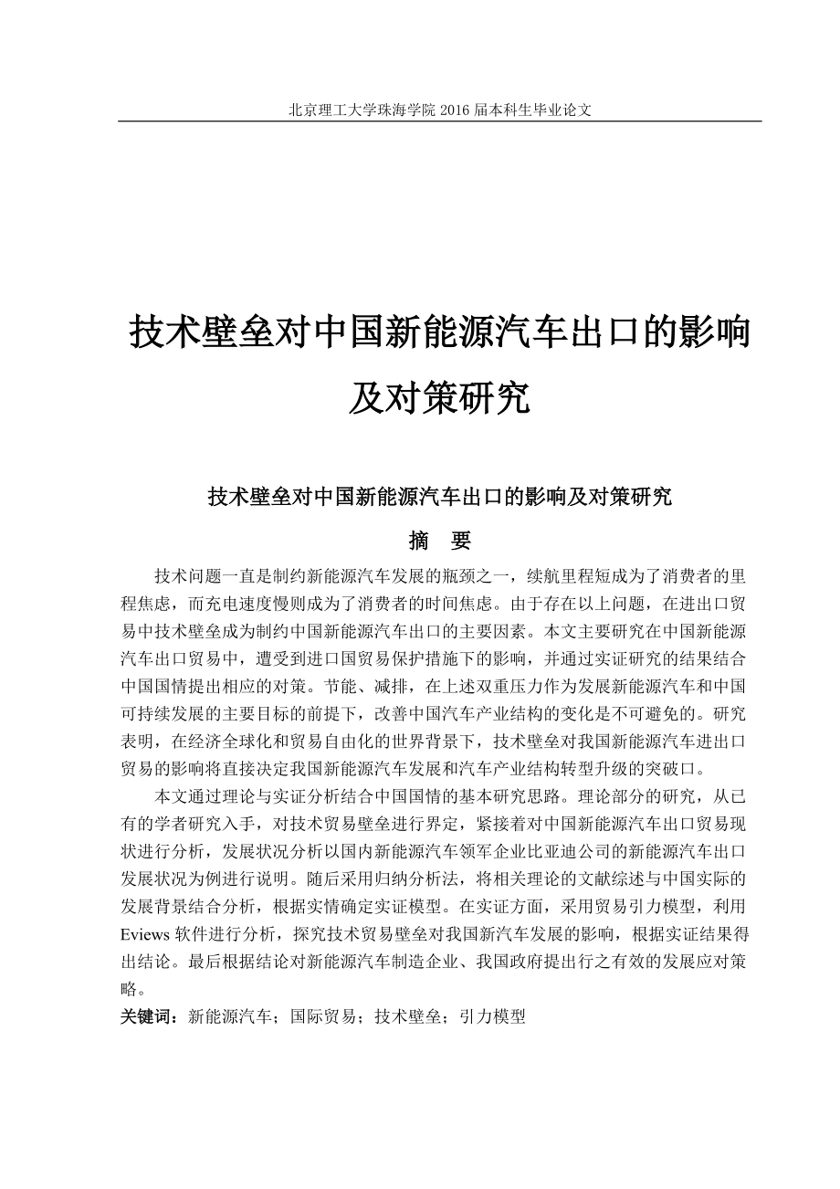 技术壁垒对中国新能源汽车出口的影响_第1页