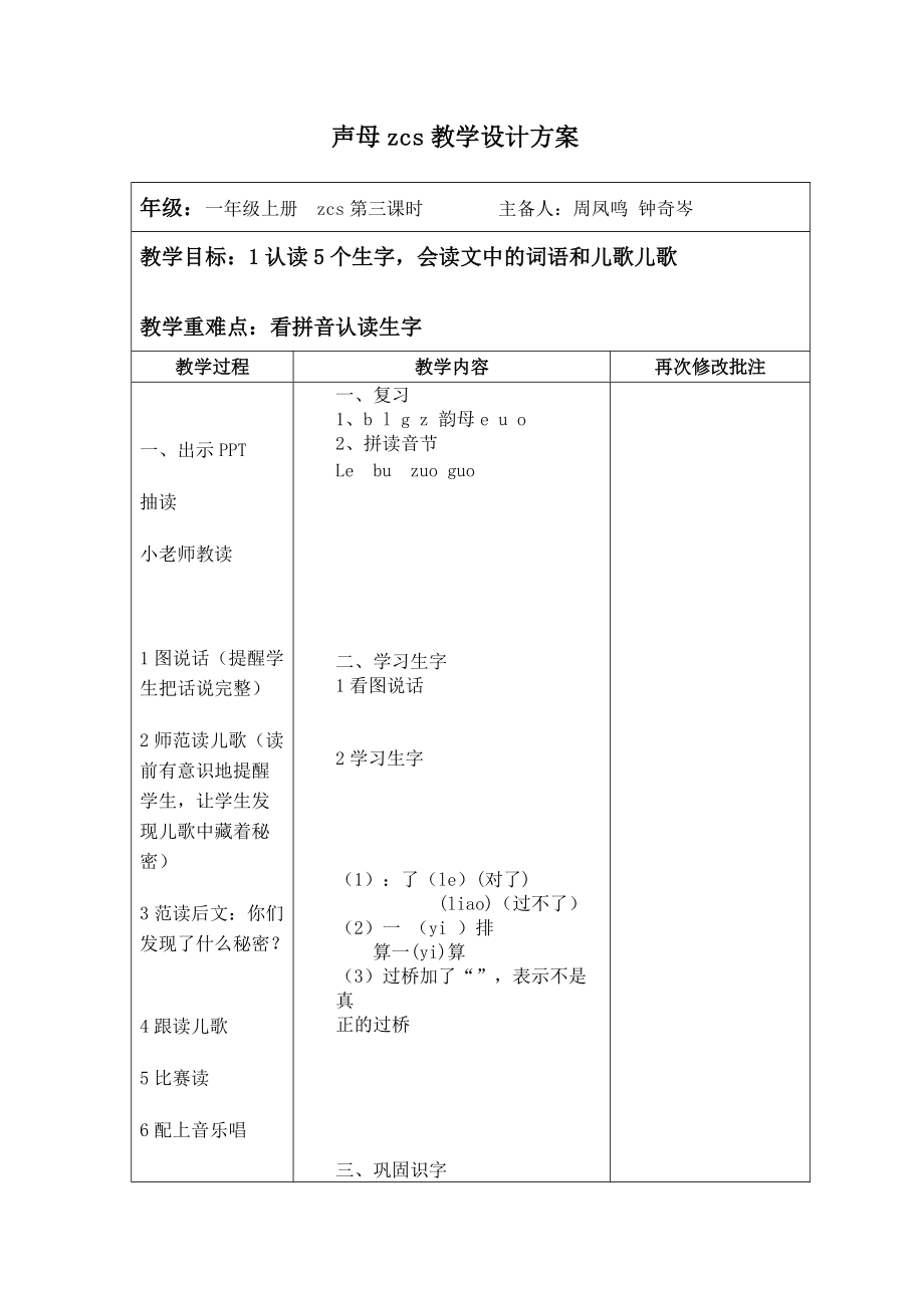 复件复件声母zcs教学设计第3课时_第1页