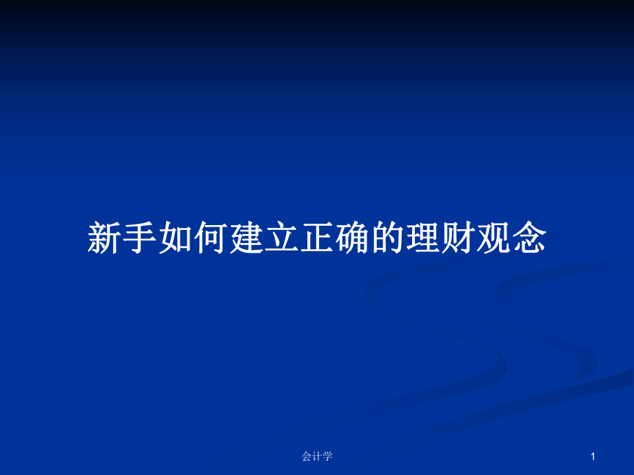 新手如何建立正确的理财观念PPT学习教案_第1页