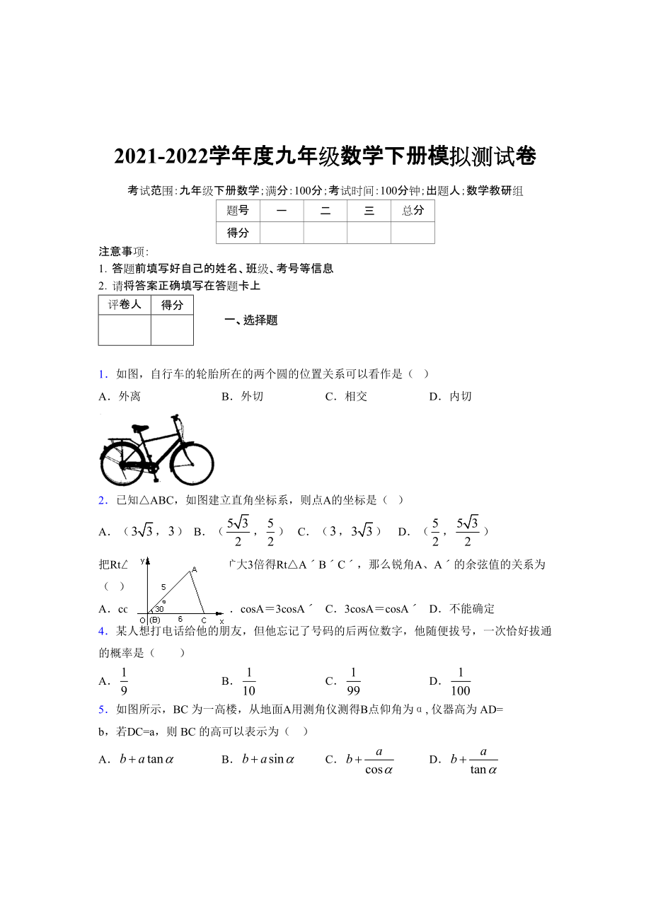 2021-2022学年度九年级数学下册模拟测试卷 (7722)_第1页