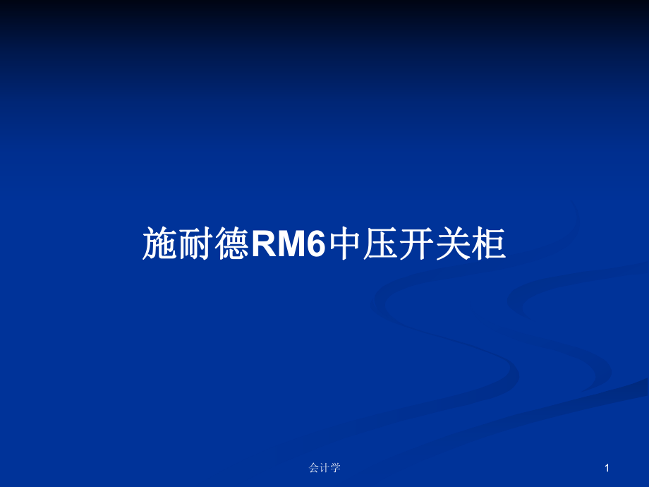 施耐德RM6中壓開(kāi)關(guān)柜PPT學(xué)習(xí)教案_第1頁(yè)