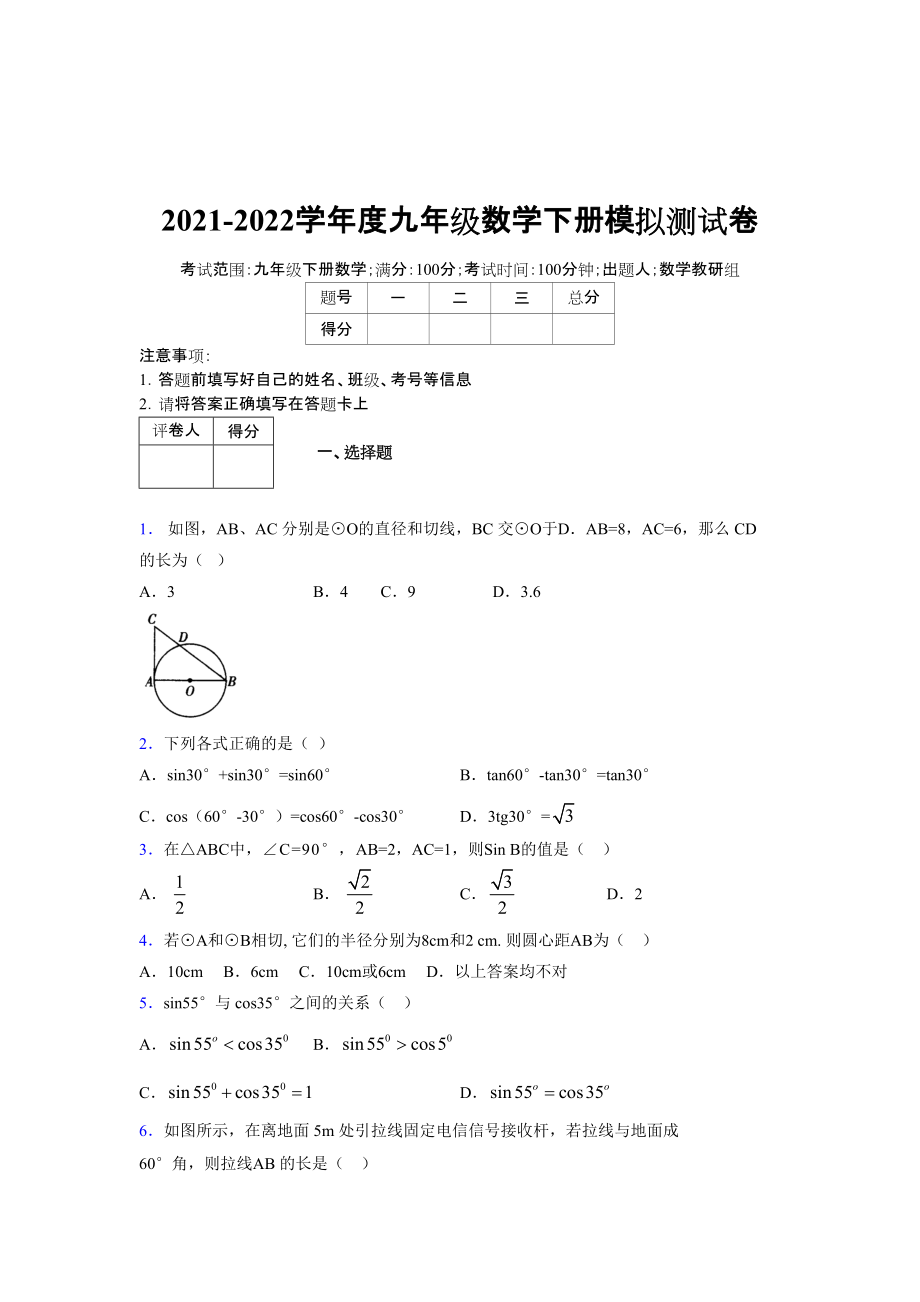 2021-2022学年度九年级数学下册模拟测试卷 (8064)_第1页