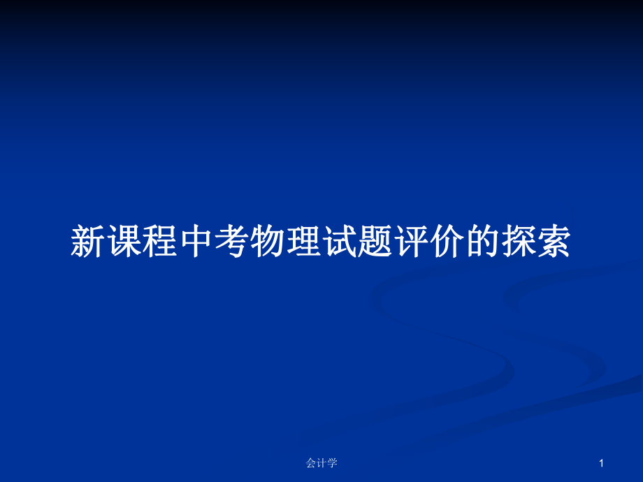 新课程中考物理试题评价的探索_第1页