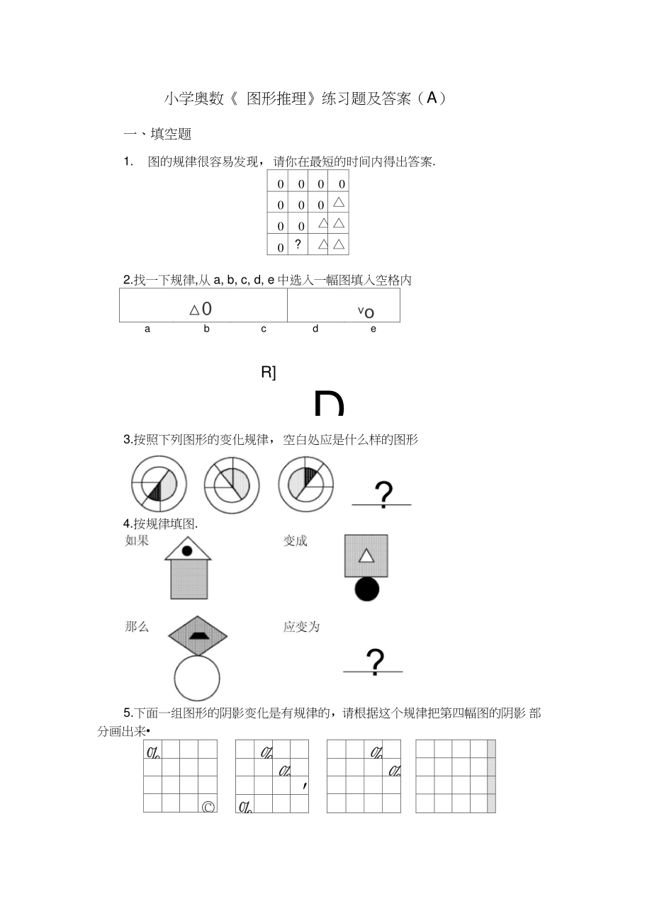 (完整版)小學(xué)奧數(shù)《-圖形推理》練習(xí)題及答案(A)_第1頁(yè)