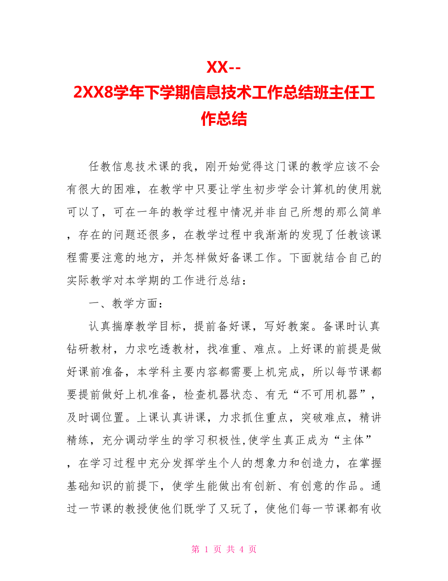 XX2XX8学年下学期信息技术工作总结班主任工作总结_第1页