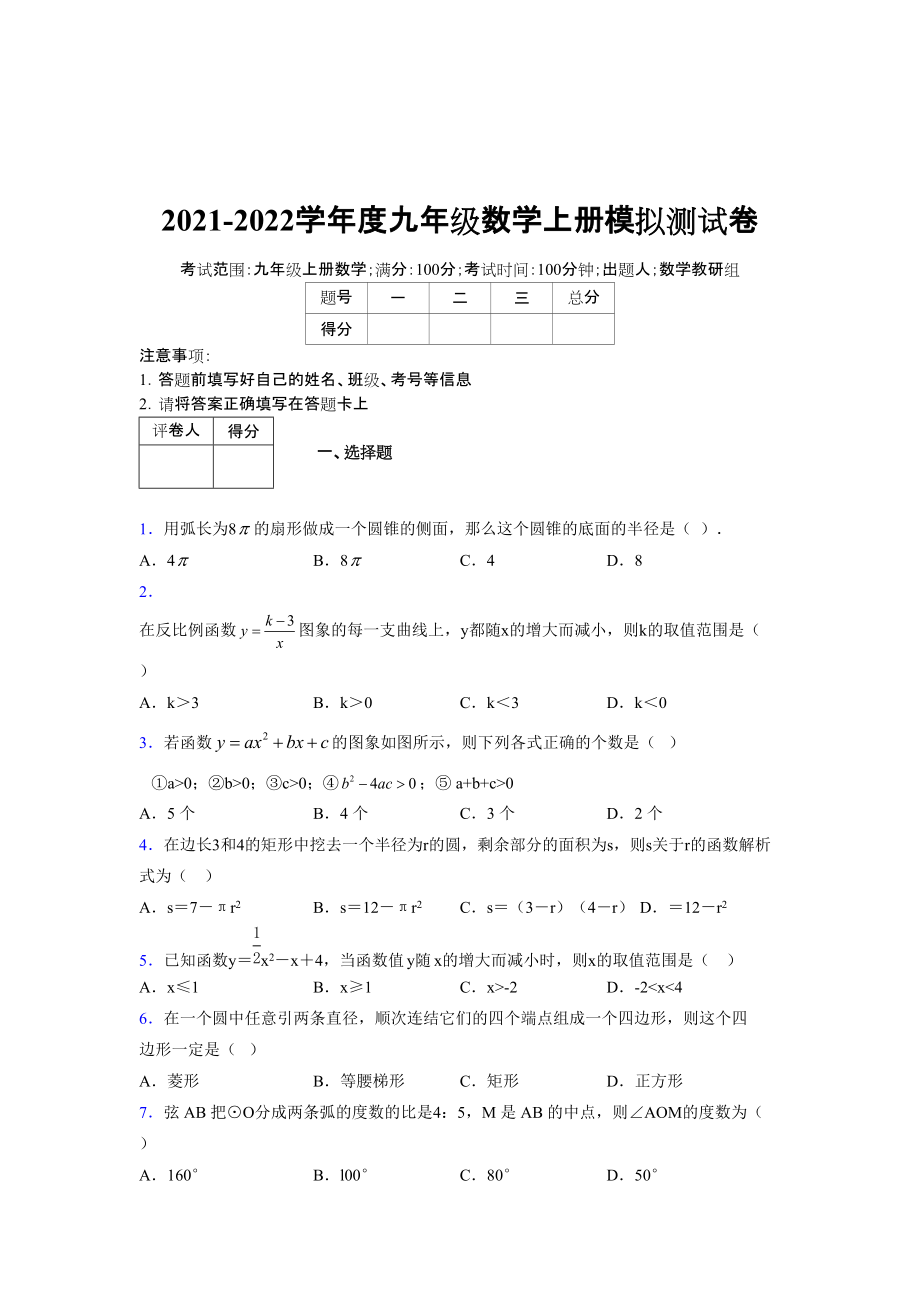 2021-2022学年度九年级数学下册模拟测试卷 (6921)_第1页