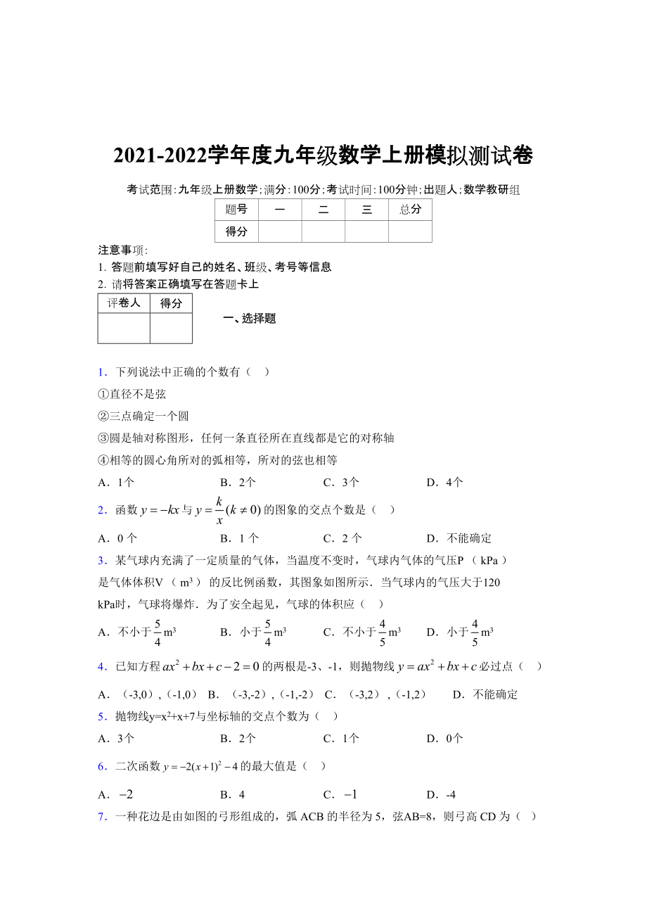 2021-2022学年度九年级数学下册模拟测试卷 (691)_第1页