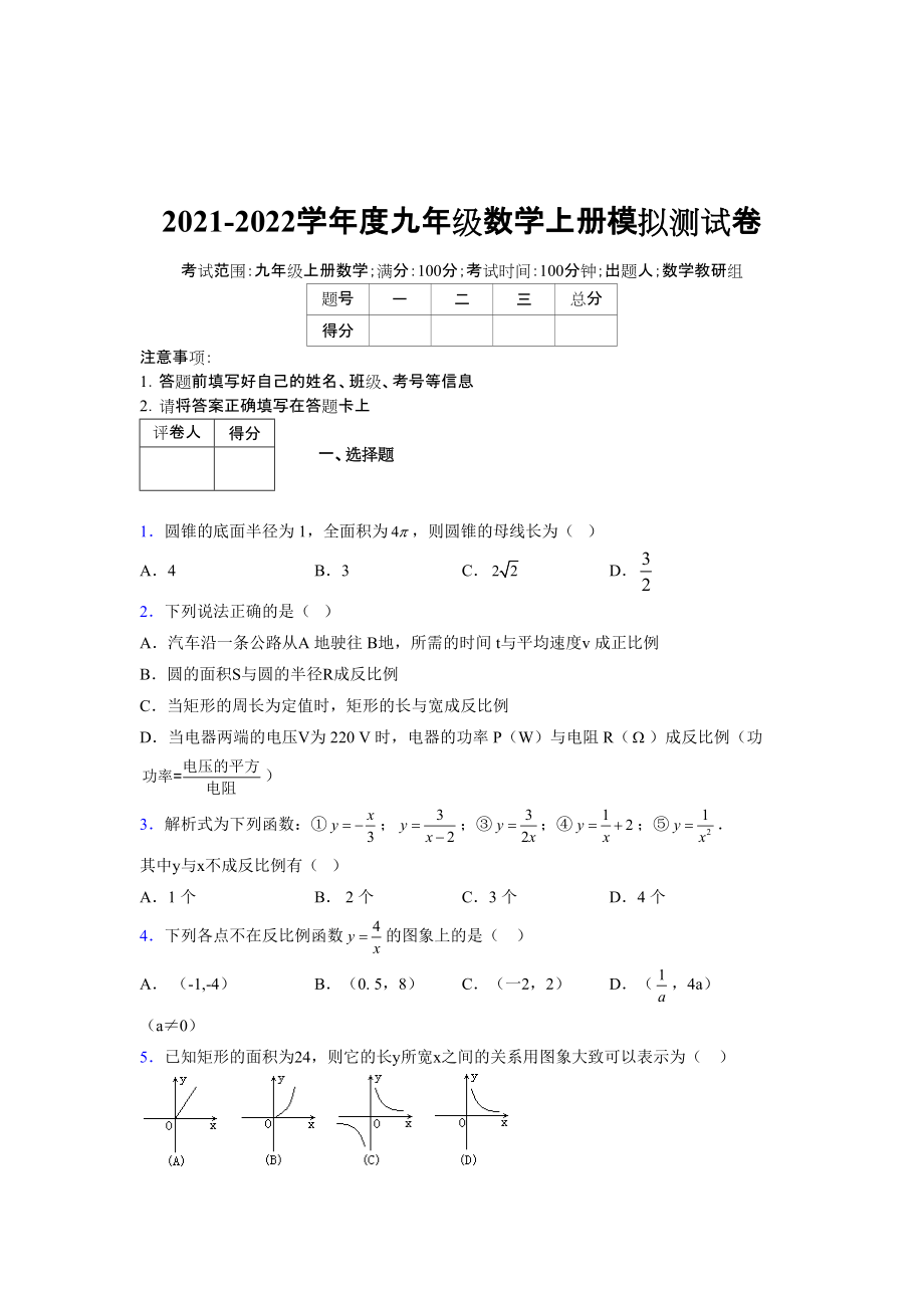 2021-2022学年度九年级数学下册模拟测试卷 (6815)_第1页