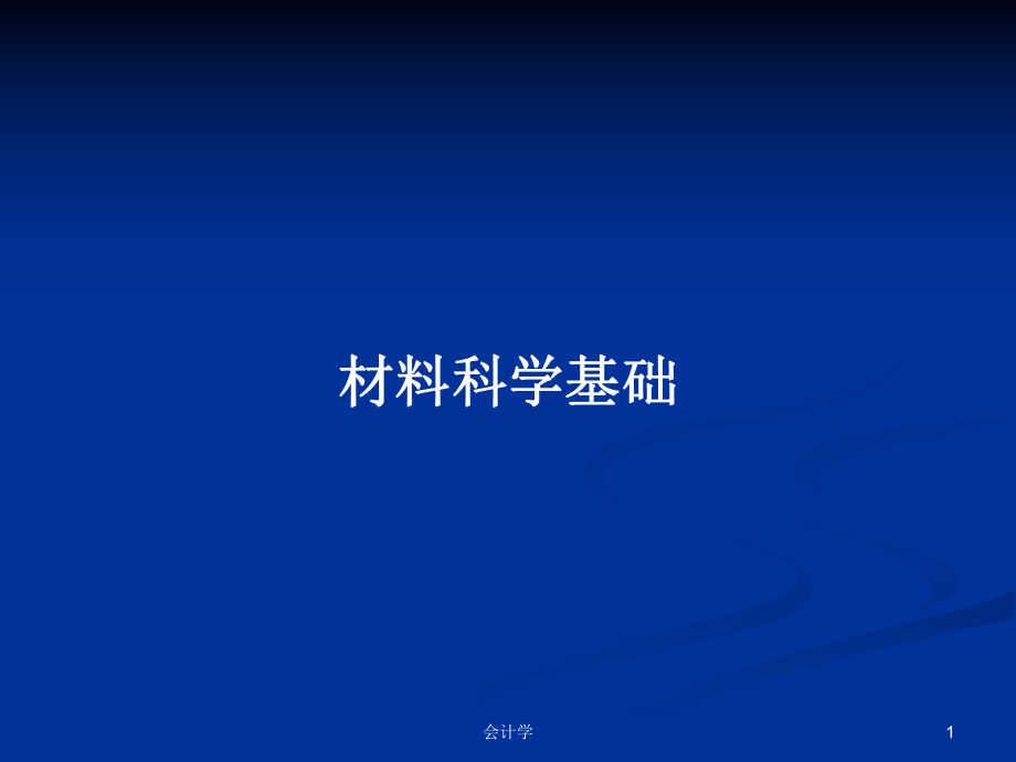 材料科学基础PPT学习教案_第1页