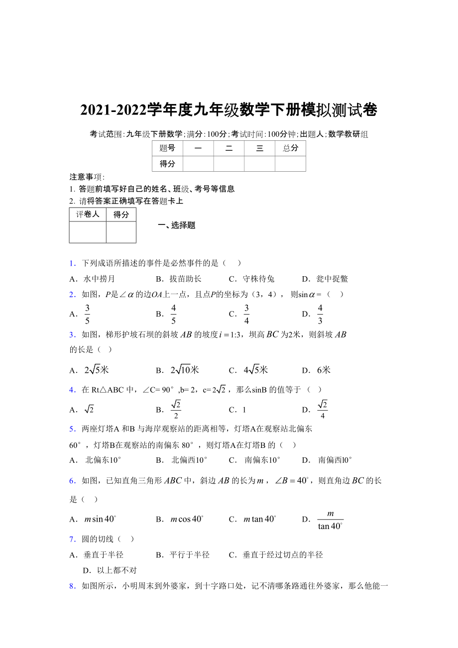 2021-2022学年度九年级数学下册模拟测试卷 (7619)_第1页