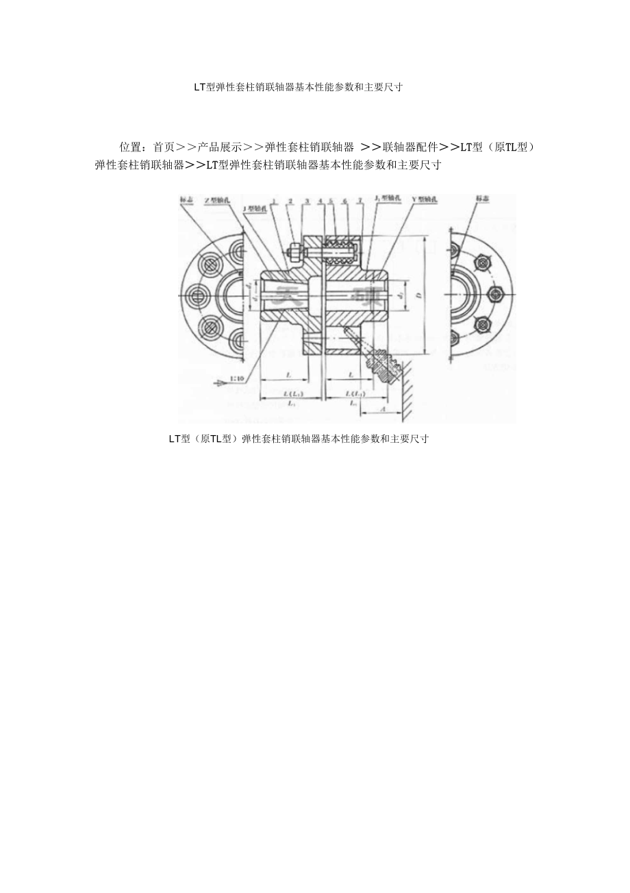 LT型彈性套柱銷聯(lián)軸器_第1頁