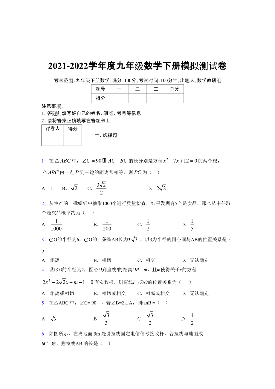 2021-2022学年度九年级数学下册模拟测试卷 (7337)_第1页