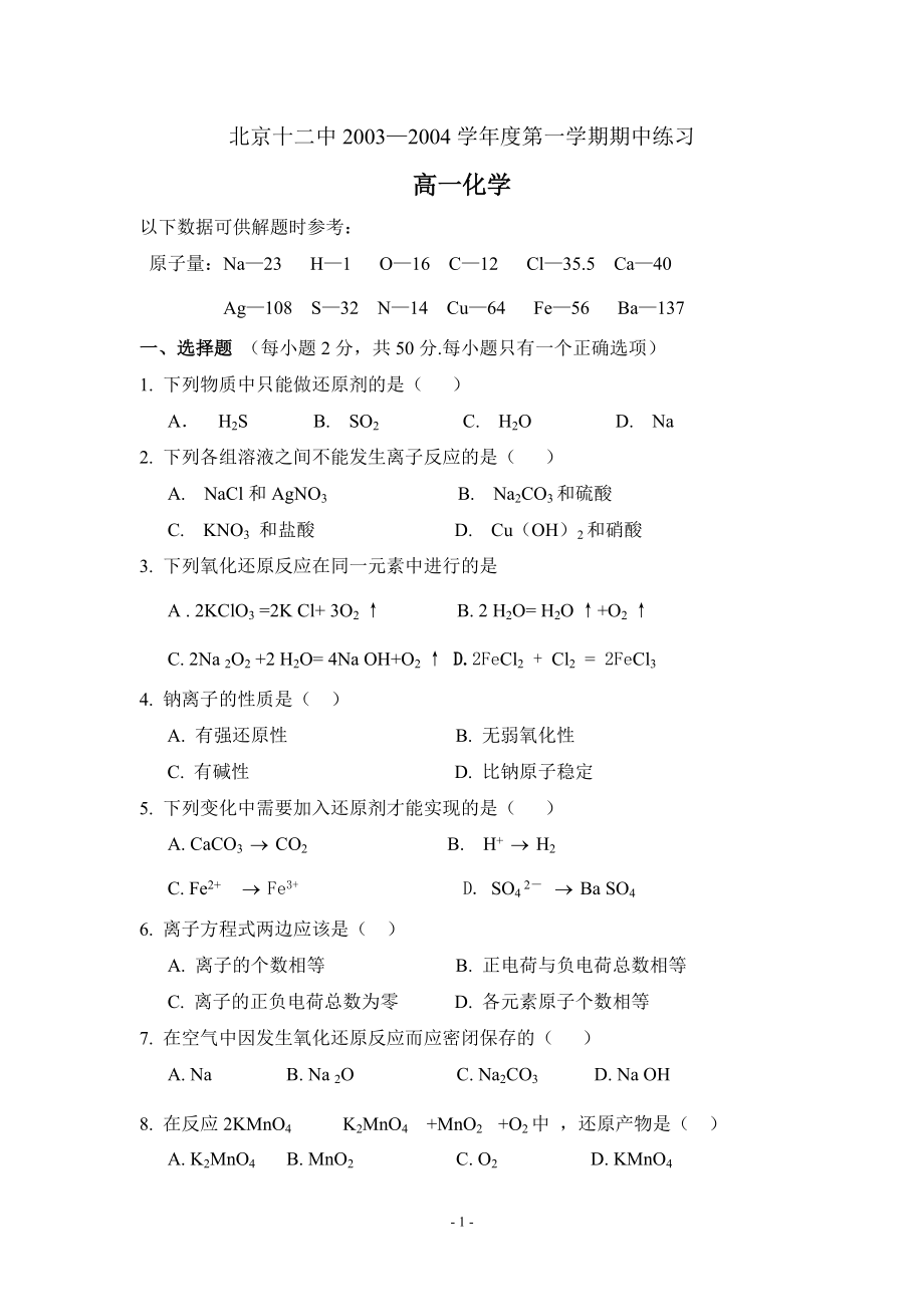 关于化学科目的高一期中练习（北京十二中的卷子）_第1页