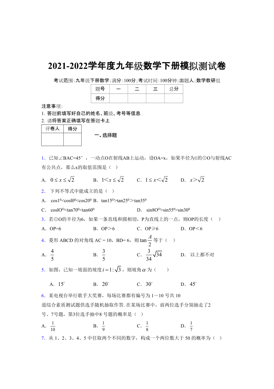 2021-2022学年度九年级数学下册模拟测试卷 (7879)_第1页