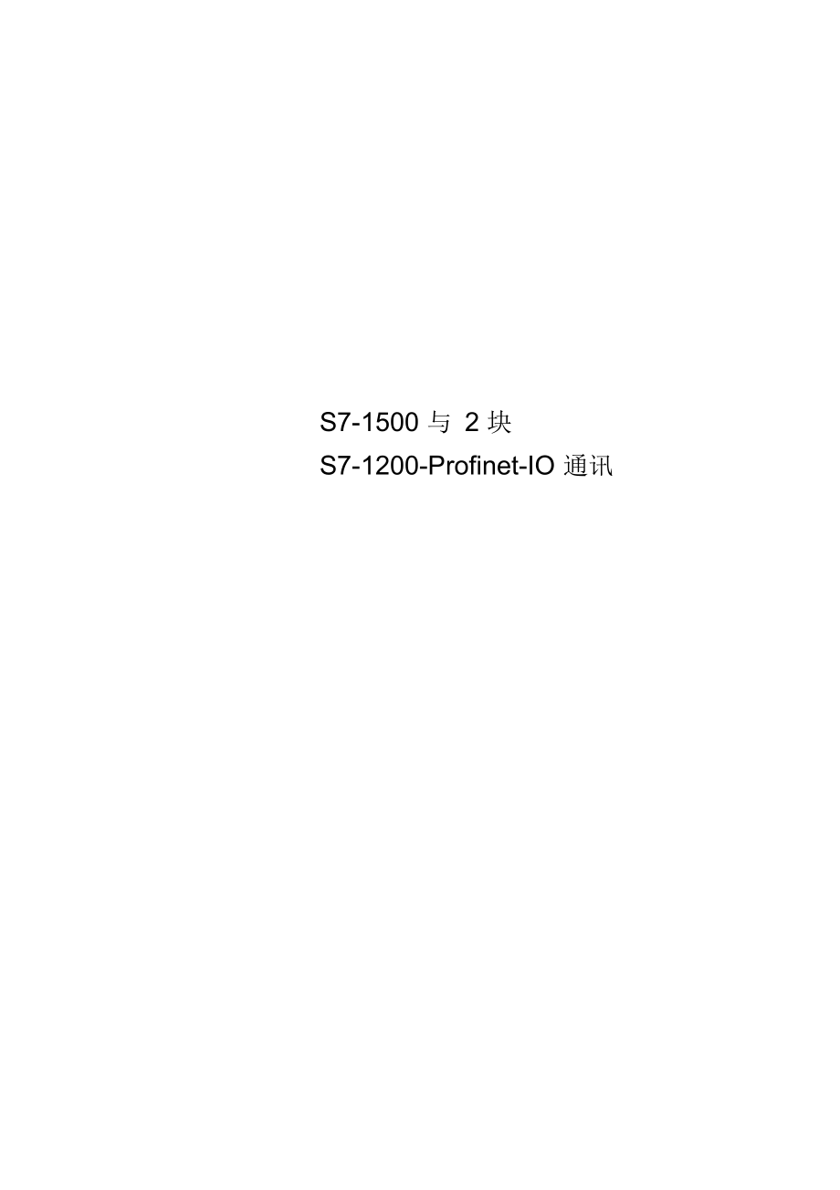 S7-1500与2块S7-1200-Profinet-IO通讯_第1页