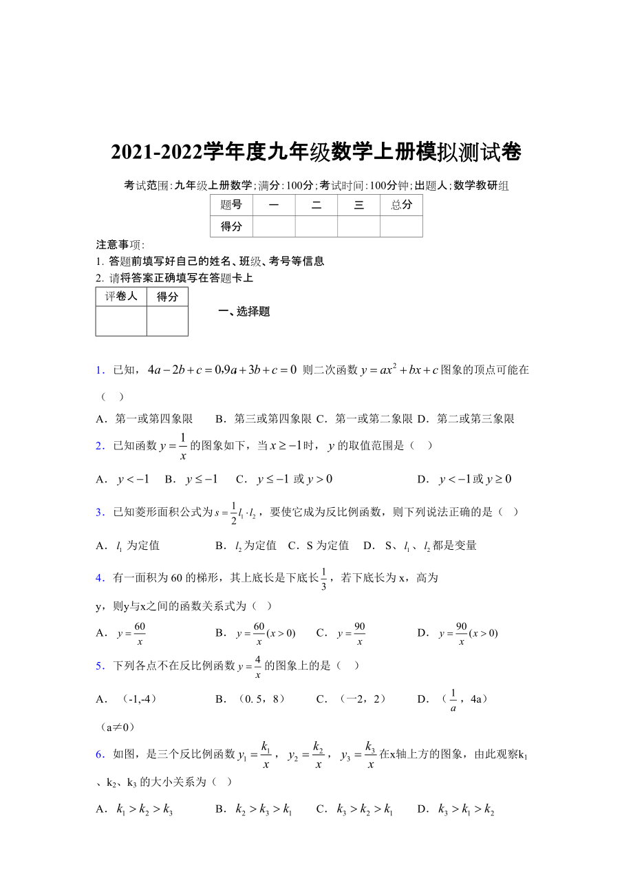 2021-2022学年度九年级数学下册模拟测试卷 (6819)_第1页