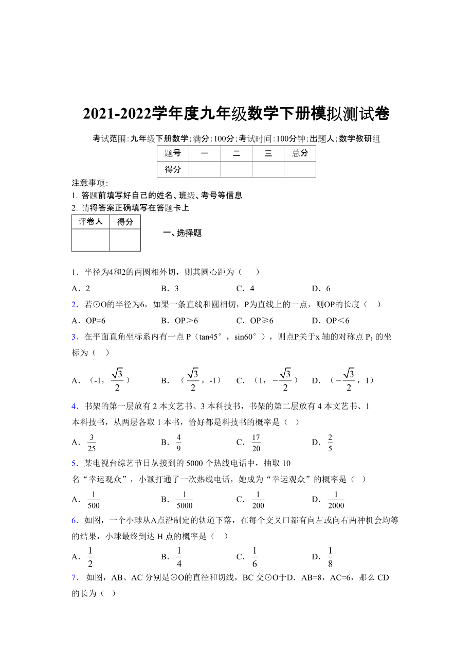 2021-2022学年度九年级数学下册模拟测试卷 (7593)_第1页