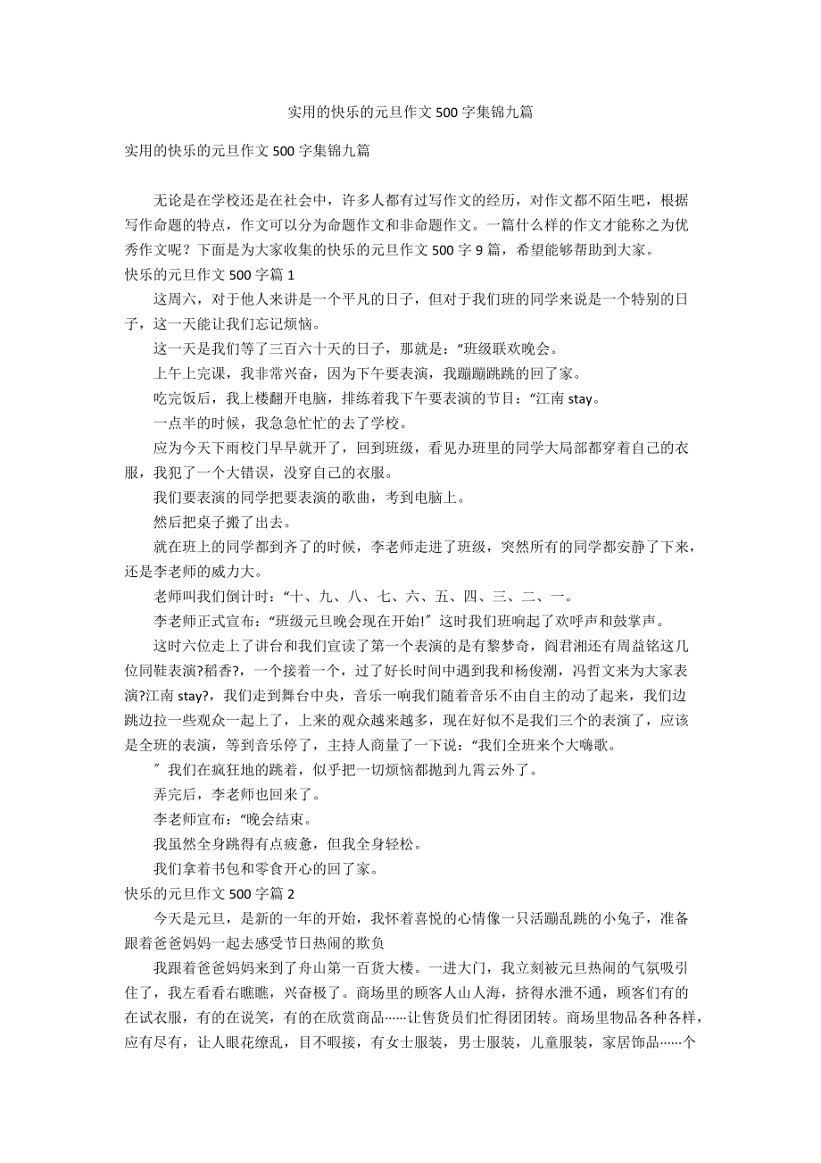 实用的快乐的元旦作文500字集锦九篇_第1页