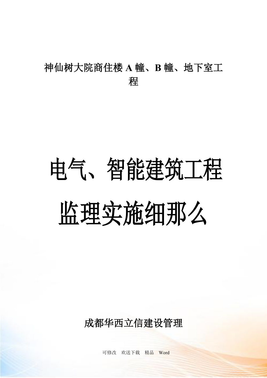 电气智能建筑工程监理实施细则_第1页