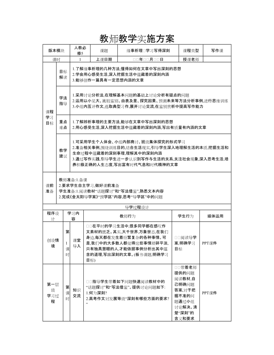 《緣事析理學(xué)習(xí)寫得深刻》教師教學(xué)實(shí)施方案_第1頁(yè)