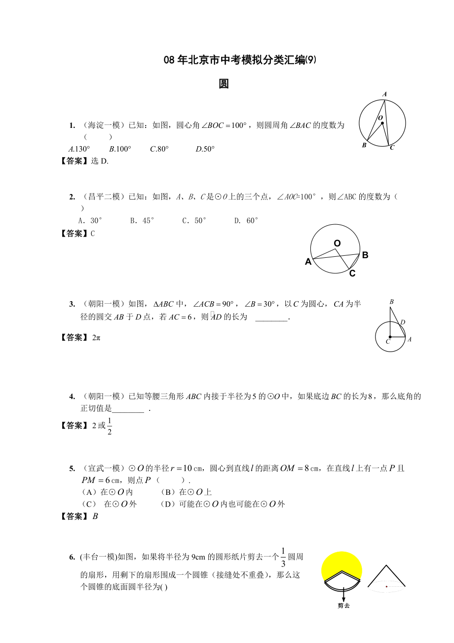 08年北京市中考模拟分类汇编(7)－圆_第1页