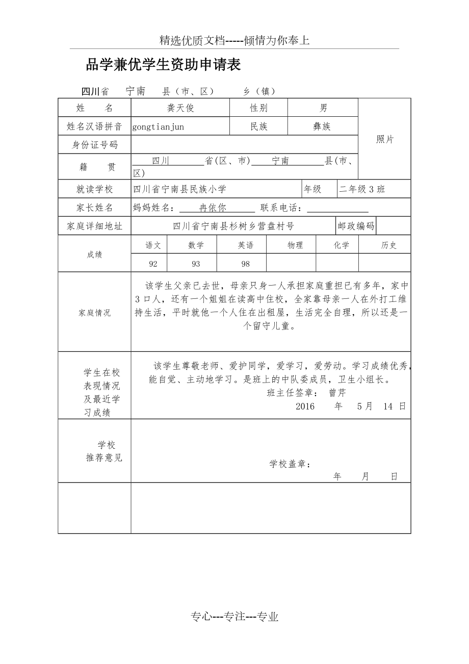 品學(xué)兼優(yōu)貧困生資助申請(qǐng)表(共1頁)_第1頁