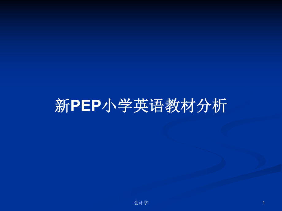 新PEP小学英语教材分析_第1页