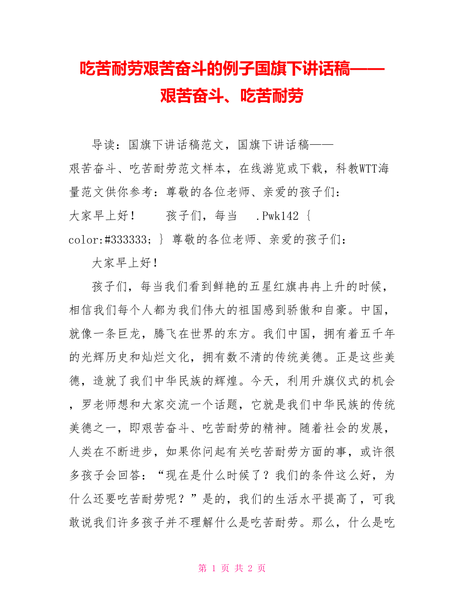 吃苦耐劳艰苦奋斗的例子国旗下讲话稿——艰苦奋斗、吃苦耐劳_第1页