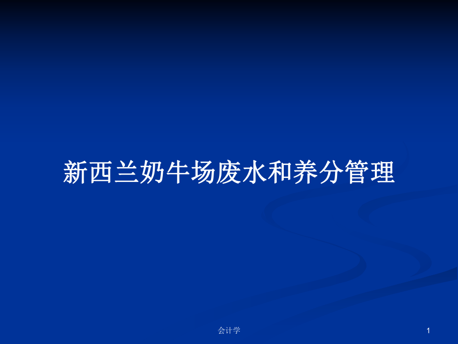 新西兰奶牛场废水和养分管理PPT学习教案_第1页